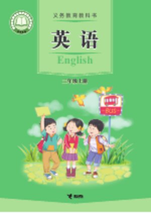 【接力社版】小学英语三年级上册封面