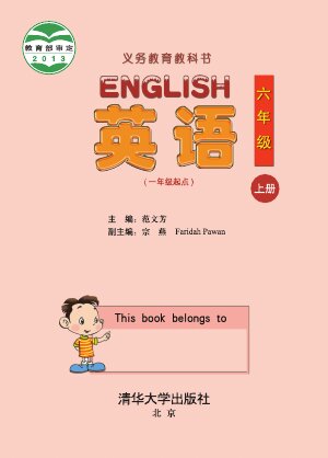 【清华大学版】小学英语六年级上册封面