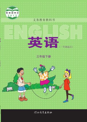 【冀教版（一年级起点）】小学英语三年级下册封面