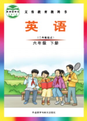 【外研社版（主编：刘兆义）】小学英语六年级下册封面
