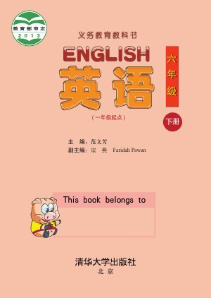【清华大学版】小学英语六年级下册封面