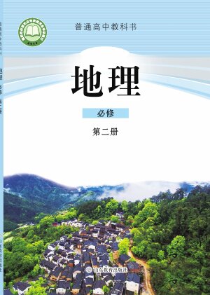 【鲁教版】高中地理高中年级必修 第二册封面