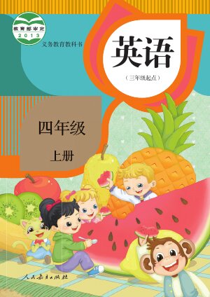 【人教版（精通）】小学英语四年级上册封面