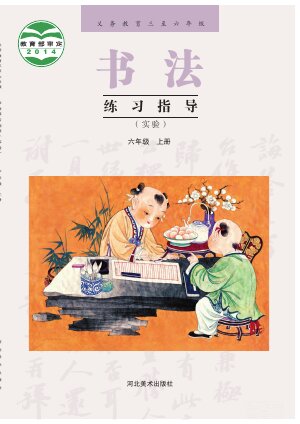 【冀美版】小学语文·书法练习指导六年级上册封面
