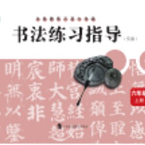 【沪科教版】小学语文·书法练习指导六年级上册封面