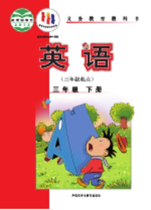 【外研社版（主编：陈琳）】小学英语三年级下册封面