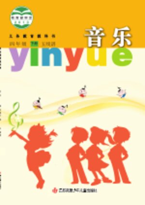 【苏少版（五线谱）】小学艺术·音乐四年级下册封面