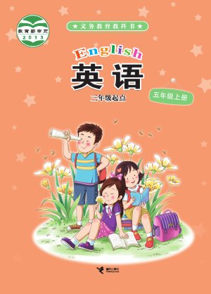 【接力社版】小学英语五年级上册封面