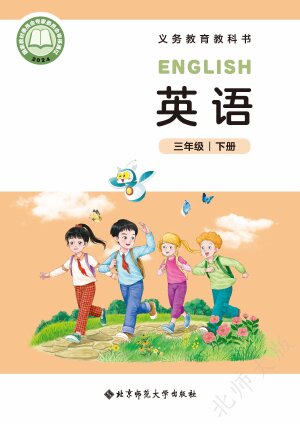【北师大版】小学英语三年级下册封面