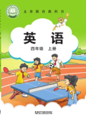 【外研社版（主编：刘兆义）】小学英语四年级上册封面