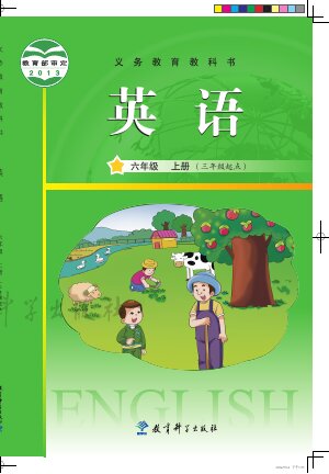 【教科版（主编：龚亚夫&鲁宗干）】小学英语六年级上册封面