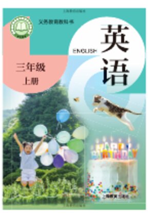 【沪教版】小学英语三年级上册封面