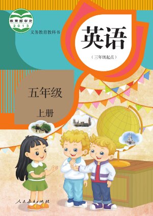 【人教版（精通）】小学英语五年级上册封面