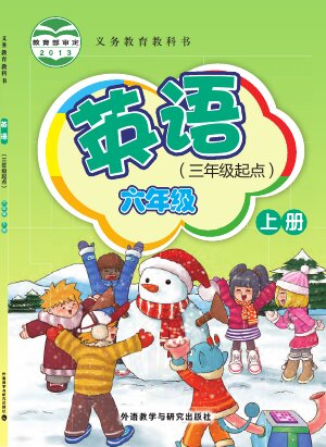 【外研社版（主编：桂诗春）】小学英语六年级上册封面