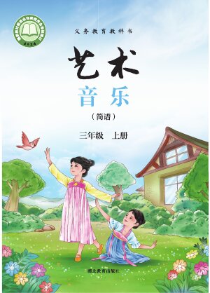 【鄂教版】小学艺术·音乐三年级上册封面