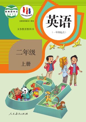 【人教版（一年级起点）（主编：吴欣）】小学英语二年级上册封面