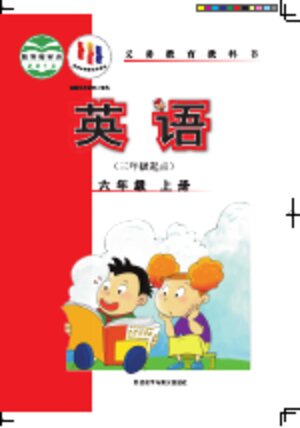 【外研社版（主编：陈琳）】小学英语六年级上册封面