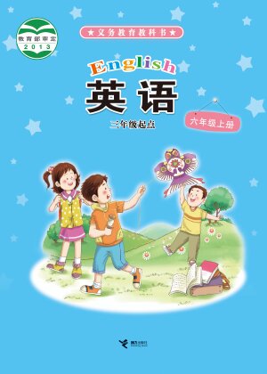 【接力社版】小学英语六年级上册封面