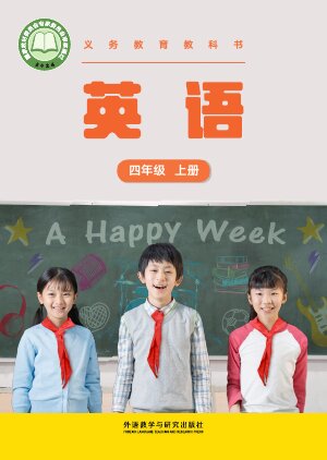 【外研社版(主编：张祖春）】小学英语四年级上册封面