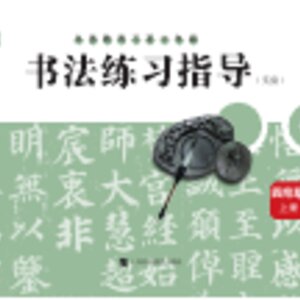 【沪科教版】小学语文·书法练习指导四年级上册封面