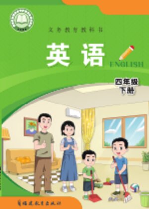 【闽教版】小学英语四年级下册封面