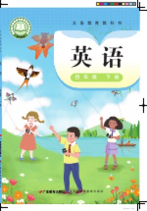【粤教沪外教版】小学英语四年级下册封面