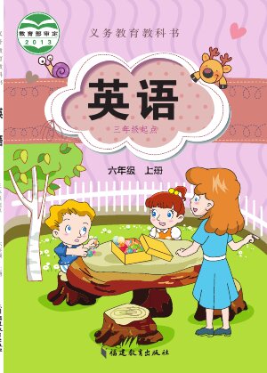 【闽教版】小学英语六年级上册封面