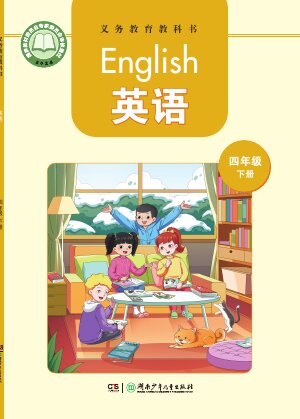 【湘少版】小学英语四年级下册封面