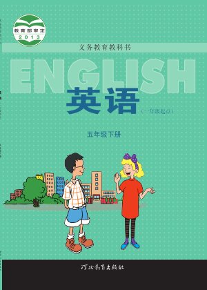 【冀教版（一年级起点）】小学英语五年级下册封面