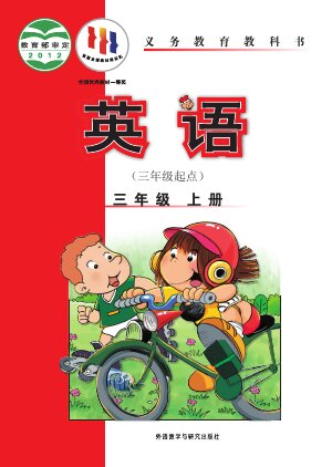 【外研社版（主编：陈琳）】小学英语三年级上册封面