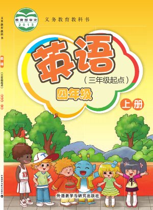 【外研社版（主编：桂诗春）】小学英语四年级上册封面