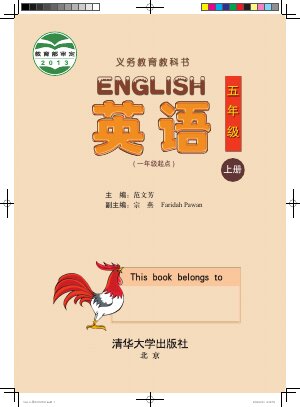 【清华大学版】小学英语五年级上册封面