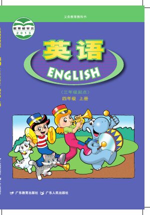 【粤教粤人版】小学英语四年级上册封面