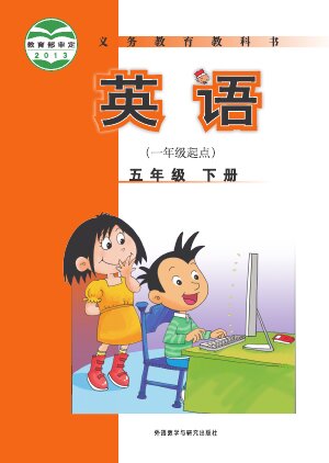 【外研社版（一年级起点）（主编：陈琳）】小学英语五年级下册封面