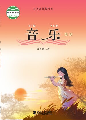 【西南大学版】小学艺术·音乐六年级上册封面