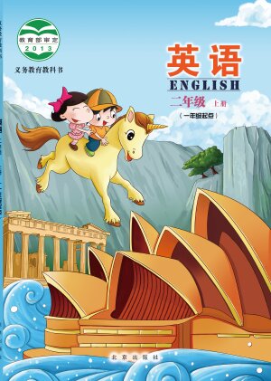 【北京版】小学英语二年级上册封面