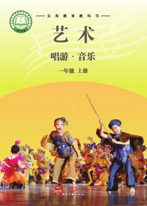 【湘文艺版】小学艺术·音乐一年级上册封面