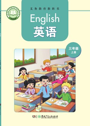 【湘少版】小学英语三年级上册封面