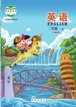 【北京版】小学英语二年级下册封面