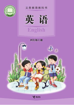 【接力社版】小学英语四年级上册封面
