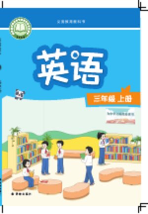 【译林版】小学英语三年级上册封面