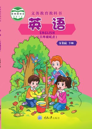 【重庆大学版】小学英语五年级下册封面