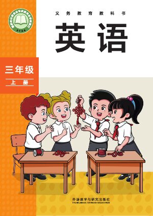 【外研社版（主编：孙有中）】小学英语三年级上册封面