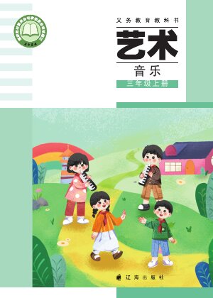 【辽海版】小学艺术·音乐三年级上册封面