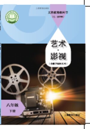 【沪教版】初中（五•四学制）艺术影视（含数字媒体艺术）八年级下册封面
