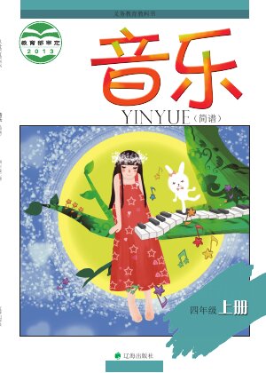 【辽海版】小学艺术·音乐四年级上册封面