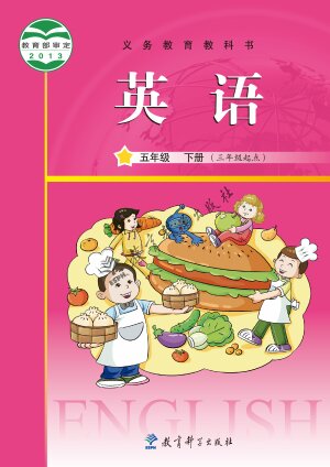 【教科版（主编：龚亚夫&鲁宗干）】小学英语五年级下册封面