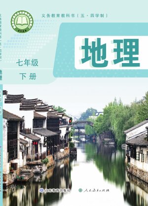 【鲁教版】初中（五•四学制）地理七年级下册封面