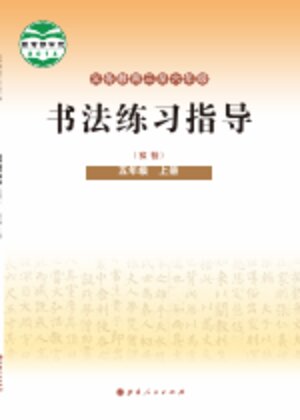 【晋人版】小学语文·书法练习指导五年级上册封面