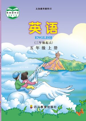 【川教版】小学英语五年级上册封面